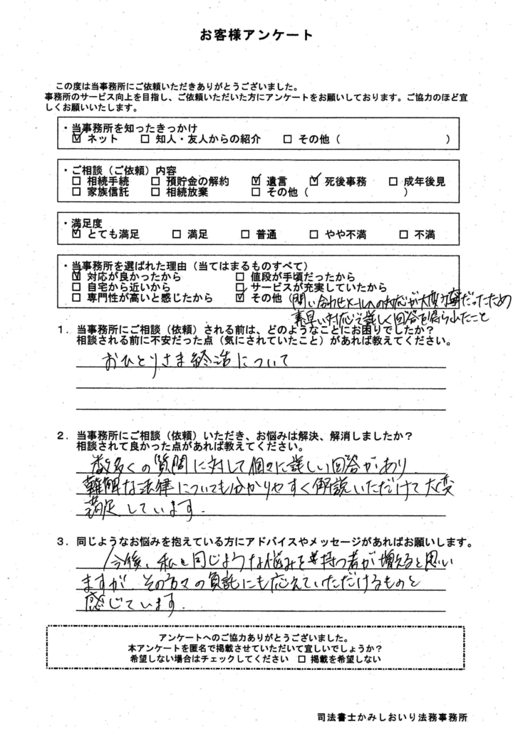 お客様の声｜死後事務・遺言