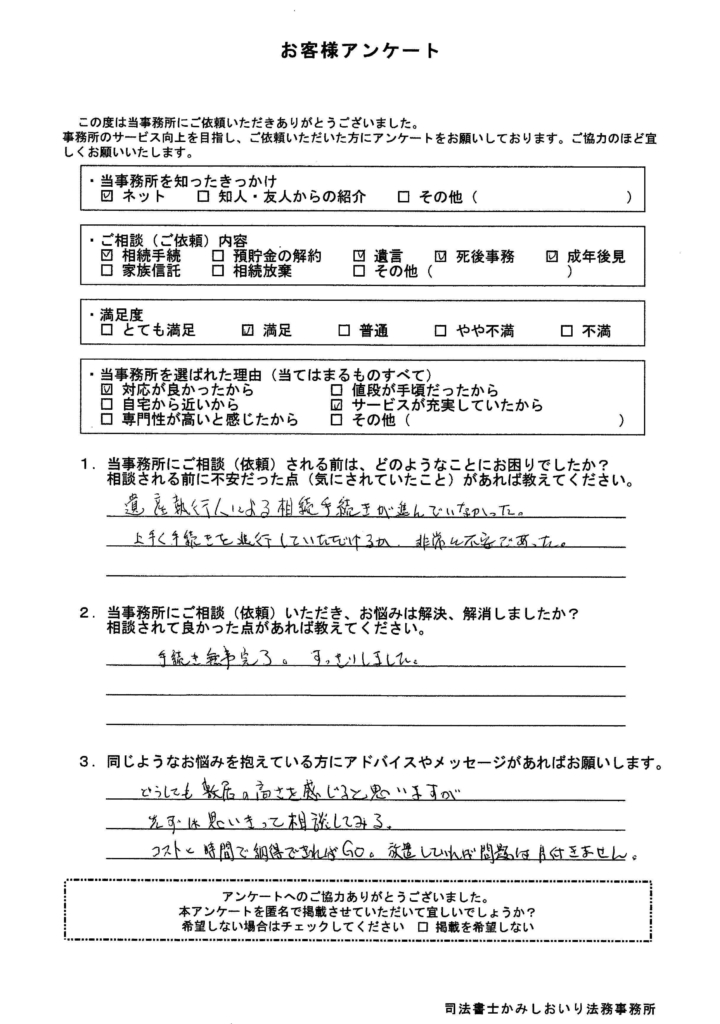 お客様の声｜相続登記・遺言・死後事務