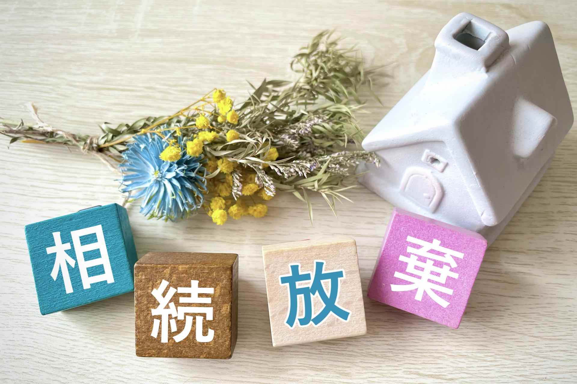 土地、家、預金などの相続放棄 メリット・デメリット