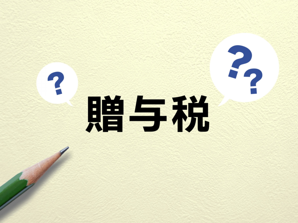 暦年贈与とは？相続税との関係