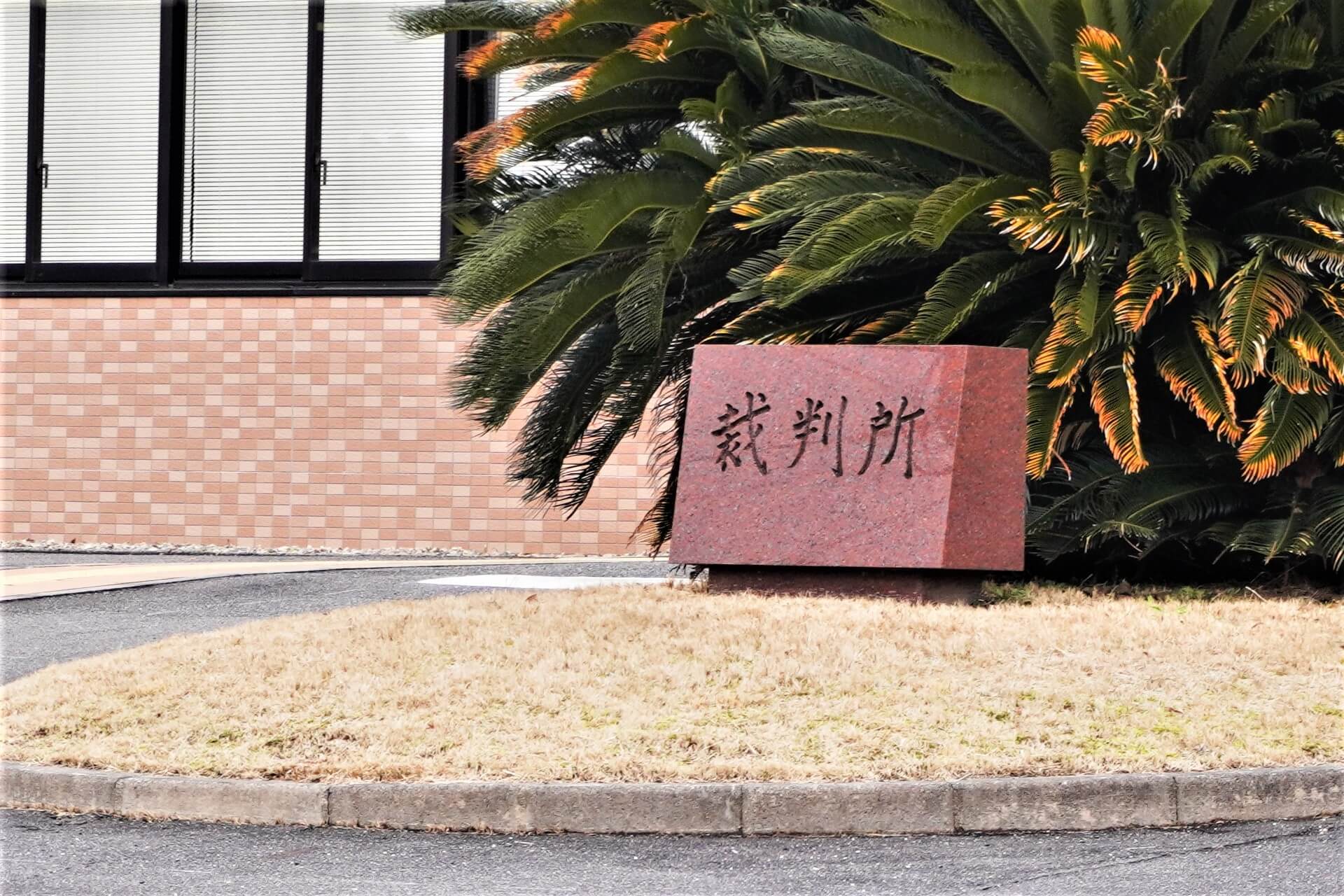 相続放棄の法律関係、手続方法、期間、費用、注意点、ポイントなど