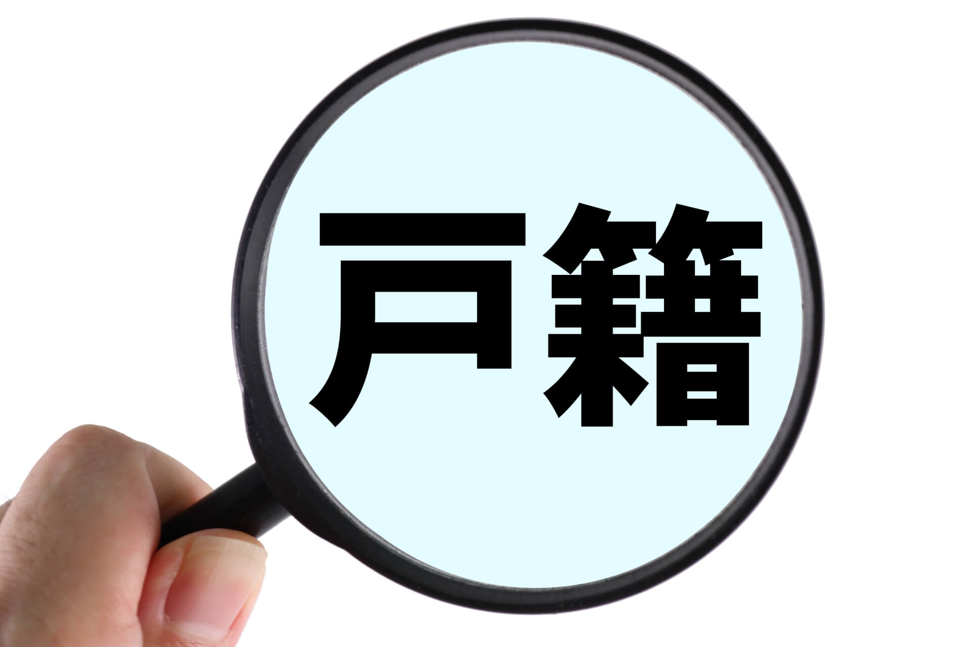 相続などで使用する戸籍の取得が簡易になる「広域交付」とは